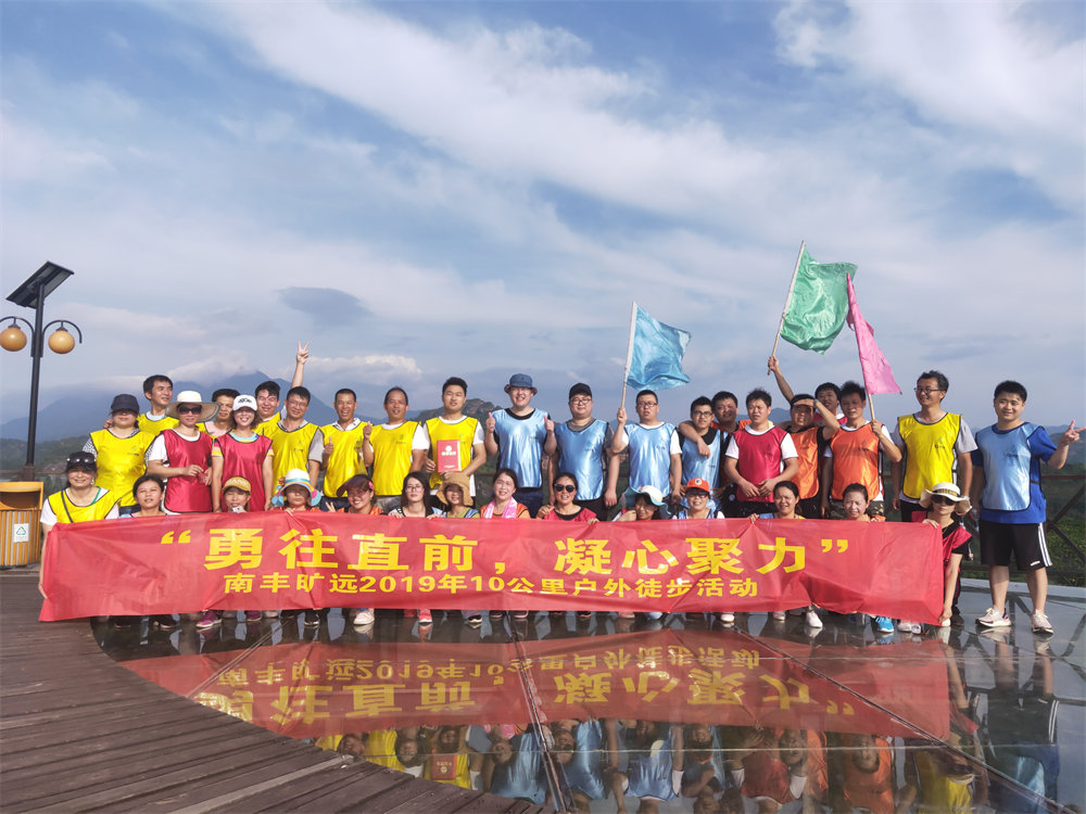 南豐曠遠(yuǎn)2019年“勇往直前，‘凝心聚力” 戶外徒步活動(dòng)圓滿落幕